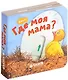 Вжух! Где моя мама? - фото 1