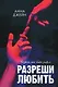 Разреши любить. Позволь мне быть рядом - фото 1