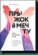 Прыжок в мечту, или Продажи в B2B. Как выигрывать в два раза больше корпоративных тендеров - фото 1