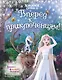 Холодное сердце 2. Вперёд к приключениям! (другой формат) - фото 1