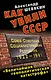 Как убили СССР. "Величайшая геополитическая катастрофа" - фото 1
