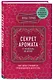 Секрет аромата. От молекулы до духов - фото 3