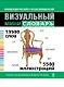 Французско-русский русско-французский визуальный мини-словарь - фото 1