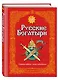 Э.Зол.Рус.богатыри.Слав.подвиги-юн.чит.(ил.И.Белич - фото 3