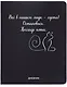 Дневник шк. "Всё в нашем мире - суета!" универс.блок, иск.кож., шелкография, отстрочка, ляссе - фото 1