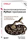Высокопроизводительные Python-приложения. Практическое руководство по эффективному программированию - фото 3