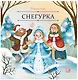 Снегурка - фото 1