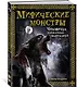 Мифические монстры. Чудовища, порожденные фантазией - фото 2
