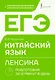ЕГЭ. Китайский язык. Лексика. Подготовка за 15 минут в день - фото 1