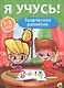 Я учусь! Для детей от 1 года до 2 лет. Творческое развитие - фото 1
