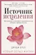 Источник исцеления - фото 1