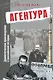 Агентура. Драматические произведения о российской истории - фото 1