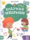 Будущий школьник. Ребусы 4+. Более 50 заданий - фото 1