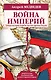 Война империй. Тайная история борьбы Англии против России - фото 1