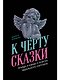 К чёрту сказки: Правда и мифы о поиске идеального партнера - фото 1