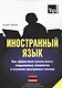 Иностранный язык. Как эффективно использовать совр.технол. в изучении иностранных языков. Спец.изд. для изучающих армянский язык - фото 1