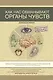 Как нас обманывают органы чувств - фото 1