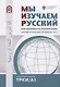 Мы изучаем русский: для говорящих на арабском языке. Элементарный уровень (А1) - фото 1