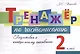 Тренажер по чистописанию. 2 класс. Подготовка к контрольному списыванию. - фото 1