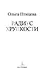 Радиус хрупкости - фото 8
