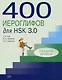 400 иероглифов для HSK 3.0. Средний уровень: учебное пособие - фото 1
