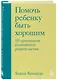 Помочь ребенку быть хорошим. 10 принципов спокойного родительства - фото 3