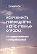Искренность респондентов в сенситивных опросах. Методы диагностики и стимулирования - фото 1
