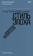 Стиль и эпоха: Проблемы современной архитектуры - фото 1