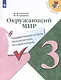 Окружающий мир. 3 класс. Предварительный контроль. Текущий контроль. Итоговый контроль - фото 1
