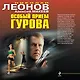 Особый прием Гурова - фото 1