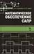 Математическое обеспечение САПР. Учебн. пос. 2-е изд. перераб. и доп. - фото 1