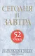 Сегодня и завтра - фото 1