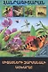 В мире знаний. Удивительный мир насекомых (на армянском языке) - фото 1