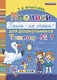 Прописи для дошкольников Пиши - не спеши Тетрадь № 1 (4 изд) (м) Игнатьева (ФГОС ДО) - фото 1