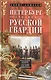 Петербург - столица русской гвардии. История гвардейских подразделений. Структура войск. Боевые действийя. Выдающиеся личностей. - фото 1