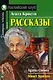 Рассказы/Short Stories. Домашнее чтение с заданиями по ФГОС. Английский клуб - фото 1