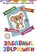 Забавные зверюшки. Детям 4-5 лет: Вырезаем, играем, познаем, считаем - фото 1