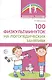100 физкультминуток на логопедических занятиях / 2-е изд., испр. - фото 1