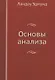 Основы анализа - фото 1