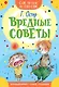 Вредные советы - фото 1