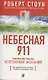Небесная 911: Как обращаться за помощью к правому полушарию мозга - фото 1