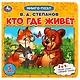 Кто где живёт - фото 1