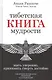 Тибетская книга мудрости. Жить уверенно, принимать смерть достойно - фото 1