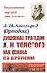 Душевная трагедия Л.Н.Толстого как основа его вероучения - фото 1