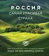 Россия самая красивая страна. Фотоконкурс 2018 - фото 1