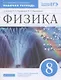 Физика. 8 класс. Рабочая тетрадь (к учебнику Н.С. Пурышевой, Н.Е. Важеевской) Тестовые задания ЕГЭ - фото 1