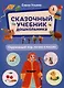 Сказочный учебник дошкольника. Окружающий мир, логика и письмо - фото 1