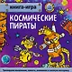 Космические пираты - фото 1