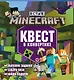 Квест в конвертике № КвК 2201 "В стиле Minecraft. Мир блоков" - фото 1