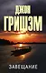 Завещание - фото 1